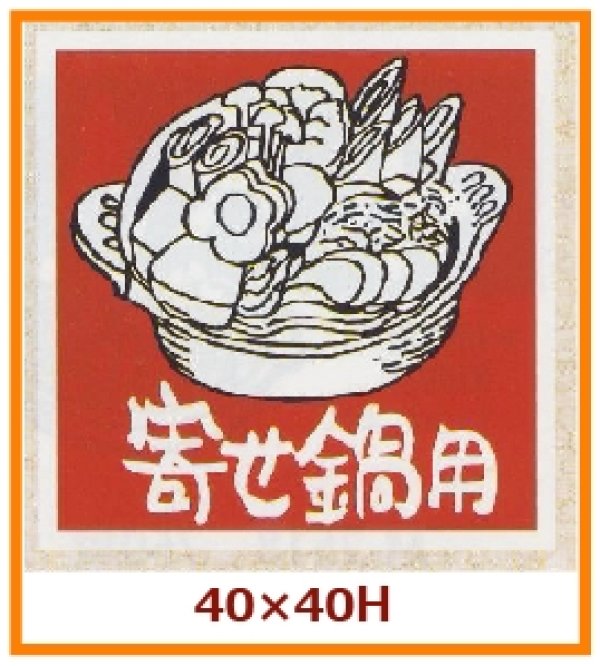 画像1: 送料無料・販促シール「寄せ鍋用」40x40mm「1冊500枚」