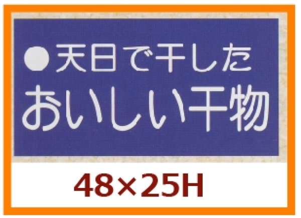 画像1: 送料無料・販促シール「天日で干したおいしい干物」48x25mm「1冊500枚」