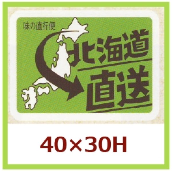 画像1: 送料無料・販促シール「北海道直送」40x30mm「1冊500枚」