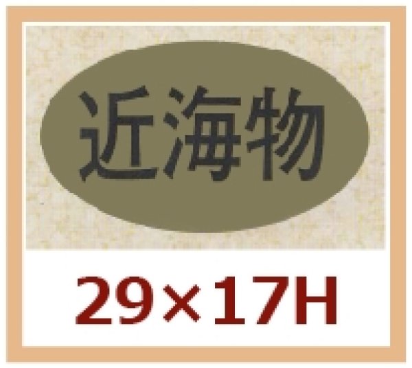 画像1: 送料無料・販促シール「近海物」29x17mm「1冊1,000枚」