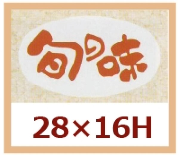 画像1: 送料無料・販促シール「旬の味」28x16mm「1冊1,000枚」