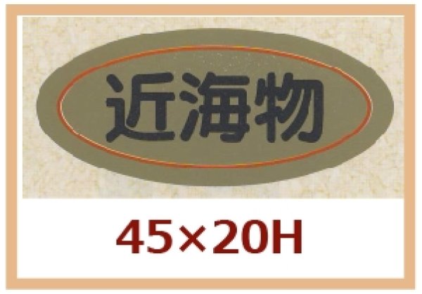 画像1: 送料無料・販促シール「近海物」45x20mm「1冊1,000枚」