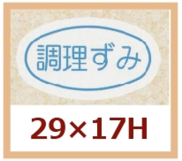 画像1: 送料無料・販促シール「調理ずみ」29x17mm「1冊1,000枚」