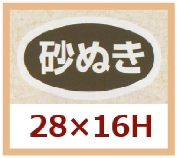 画像1: 送料無料・販促シール「砂ぬき」28x16mm「1冊1,000枚」