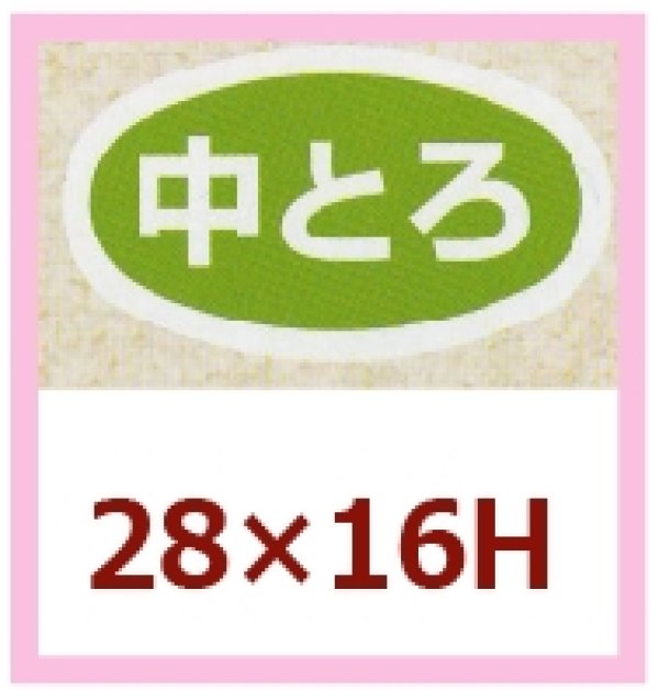 画像1: 送料無料・販促シール「中とろ」28x16mm「1冊1,000枚」