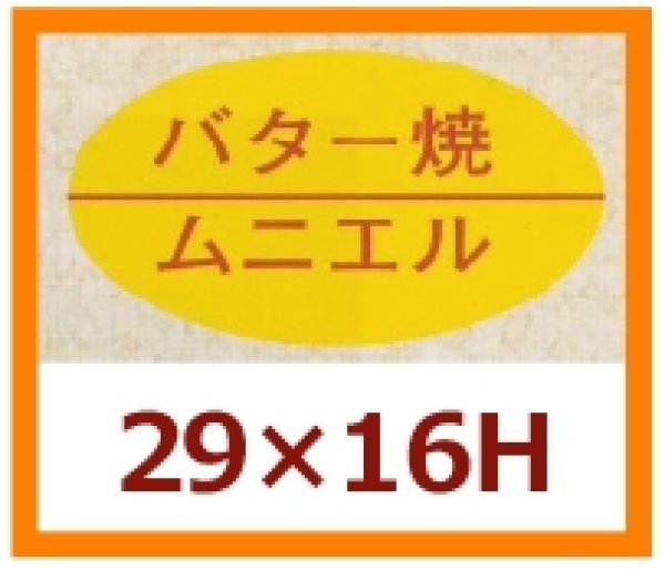 画像1: 送料無料・販促シール「バター焼　ムニエル」29x16mm「1冊1,000枚」