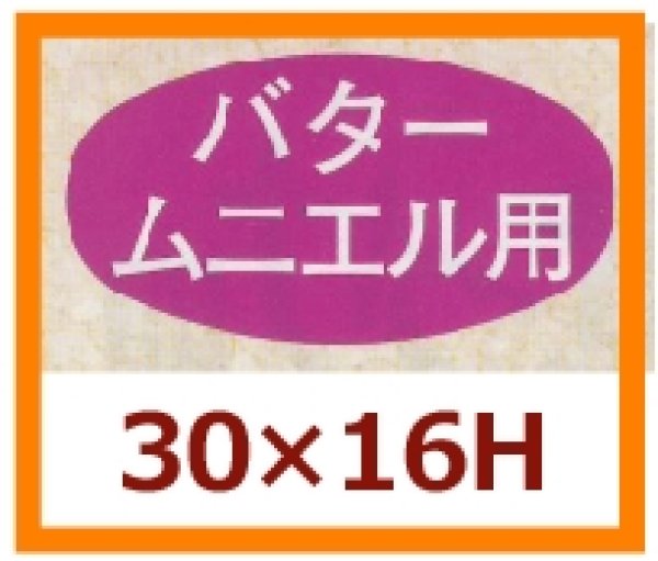 画像1: 送料無料・販促シール「バター　ムニエル用」30x16mm「1冊1,000枚」