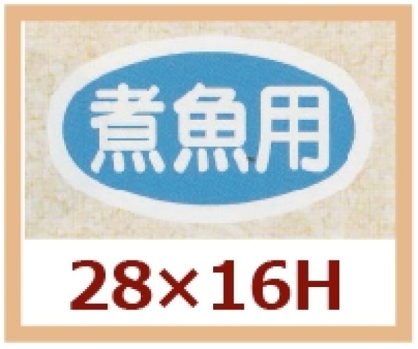 画像1: 送料無料・販促シール「煮魚用」28x16mm「1冊1,000枚」