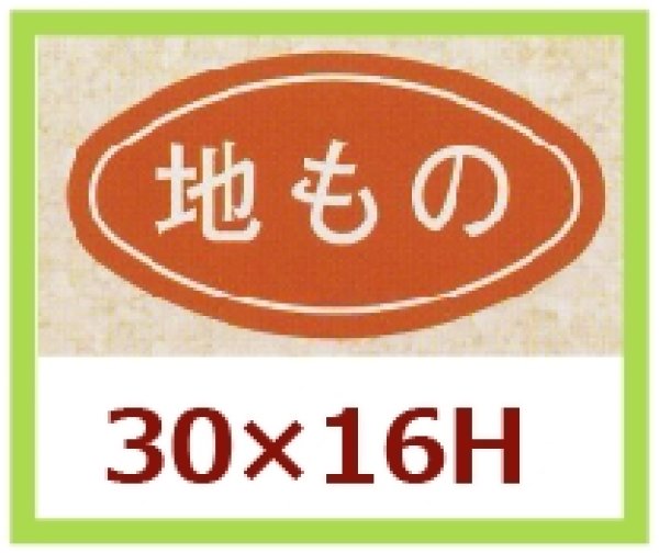 画像1: 送料無料・販促シール「地もの」30x16mm「1冊1,000枚」