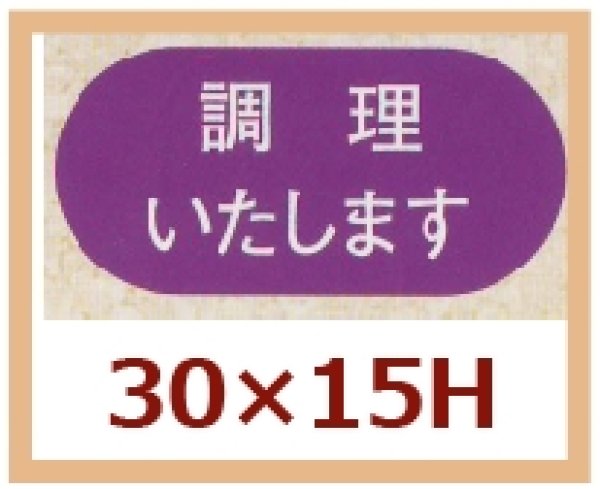 画像1: 送料無料・販促シール「調理いたします」30x15mm「1冊1,000枚」