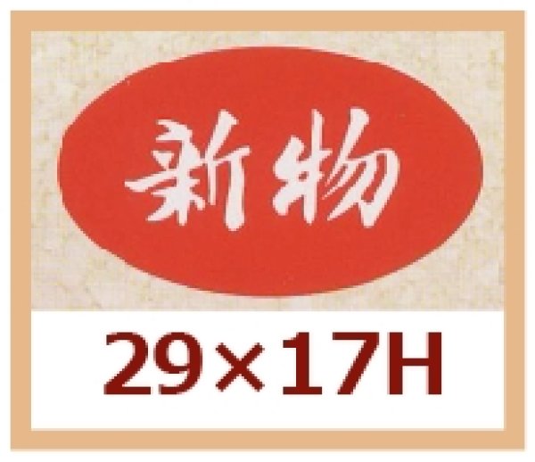 画像1: 送料無料・販促シール「新物」29x17mm「1冊1,000枚」