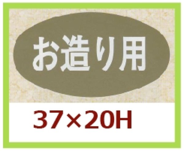 画像1: 送料無料・販促シール「お造り用」37x20mm「1冊1,000枚」