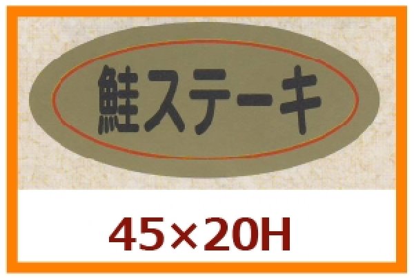 画像1: 送料無料・販促シール「鮭ステーキ」45x20mm「1冊1,000枚」