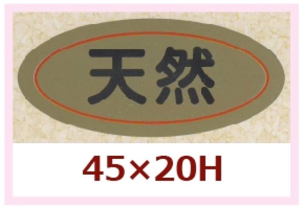 画像1: 送料無料・販促シール「天然」45x20mm「1冊1,000枚」