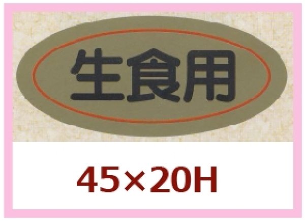 画像1: 送料無料・販促シール「生食用」45x20mm「1冊1,000枚」