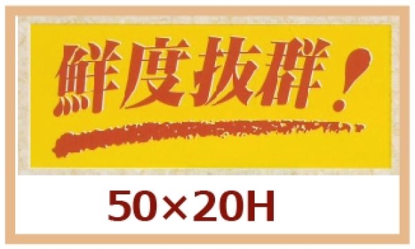 画像1: 送料無料・販促シール「鮮度抜群！」50x20mm「1冊1,000枚」