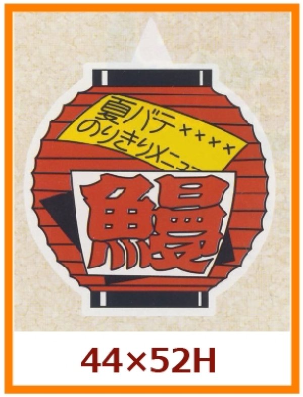 画像1: 送料無料・販促シール「鰻（うなぎ）」44x52mm「1冊500枚」