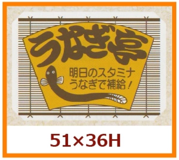 画像1: 送料無料・販促シール「うなぎ亭」51x36mm「1冊500枚」