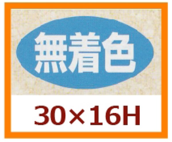 画像1: 送料無料・販促シール「無着色」30x16mm「1冊1,000枚」