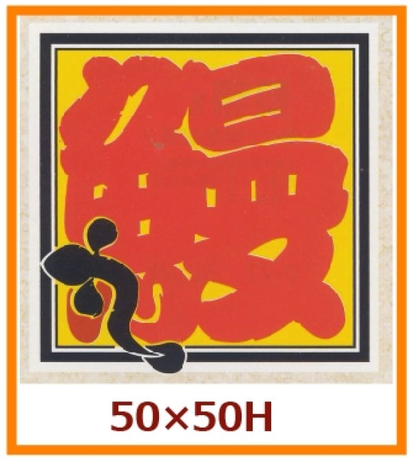 画像1: 送料無料・販促シール「鰻（うなぎ）」50x50mm「1冊500枚」