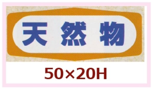 画像1: 送料無料・販促シール「天然物」50x20mm「1冊1,000枚」