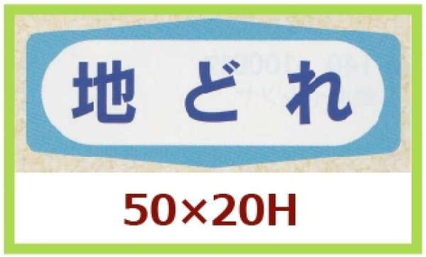 画像1: 送料無料・販促シール「地どれ」50x20mm「1冊1,000枚」