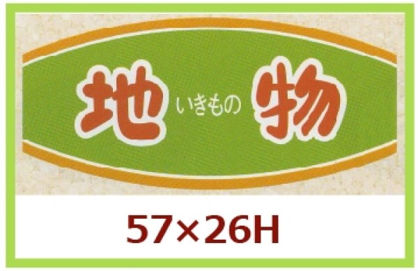 画像1: 送料無料・販促シール「地物」57x26mm「1冊1,000枚」