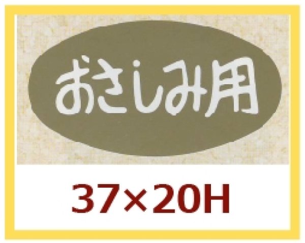 画像1: 送料無料・販促シール「おさしみ用」37x20mm「1冊1,000枚」