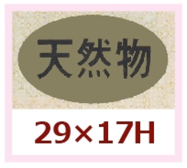 画像1: 送料無料・販促シール「天然物」29x17mm「1冊1,000枚」