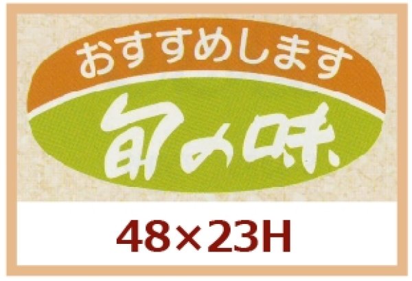 画像1: 送料無料・販促シール「おすすめします　旬の味」48x23mm「1冊1,000枚」