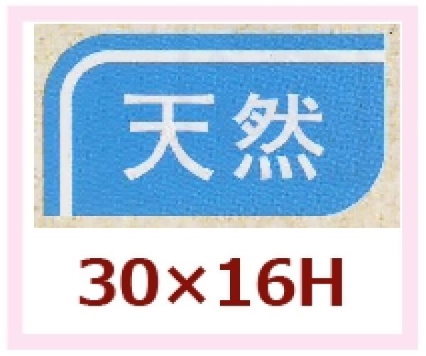 画像1: 送料無料・販促シール「天然」30x16mm「1冊1,000枚」