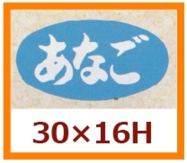 画像1: 送料無料・販促シール「あなご」30x16mm「1冊1,000枚」