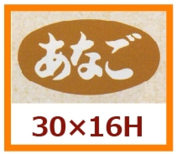 画像1: 送料無料・販促シール「あなご」30x16mm「1冊1,000枚」