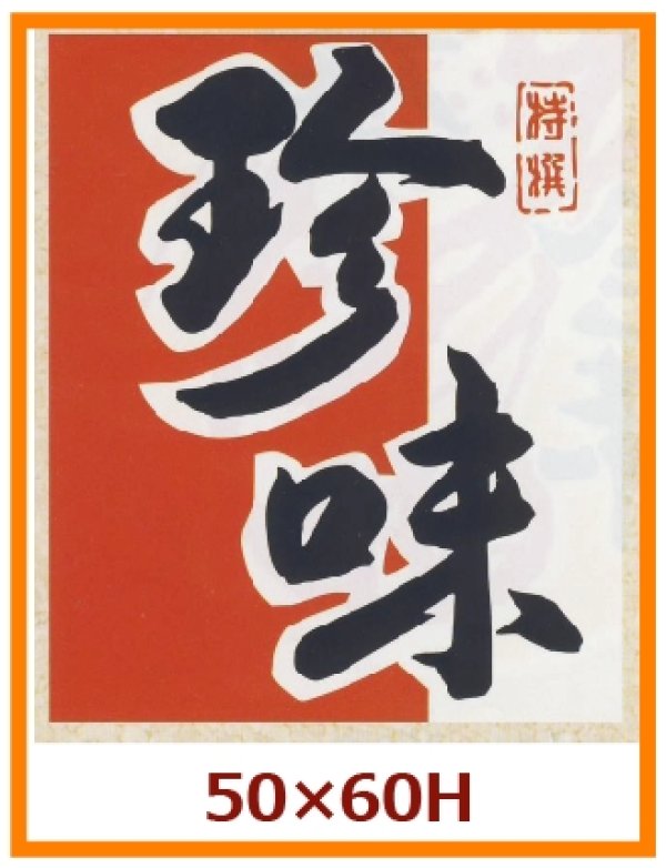 画像1: 送料無料・販促シール「珍味」50x60mm「1冊500枚」