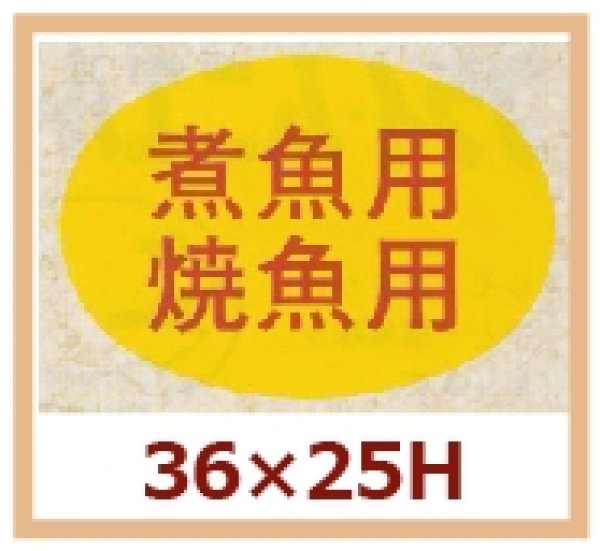 画像1: 送料無料・販促シール「煮魚用　焼魚用」36x25mm「1冊1,000枚」