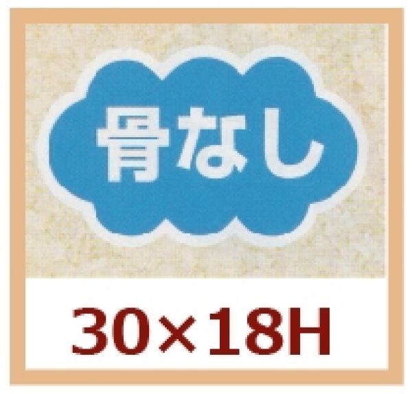 画像1: 送料無料・販促シール「骨なし」30x18mm「1冊1,000枚」