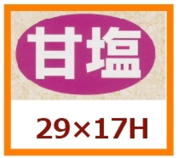 画像1: 送料無料・販促シール「甘塩」29x17mm「1冊1,000枚」