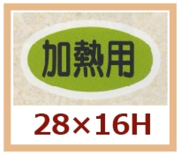 画像1: 送料無料・販促シール「加熱用」28x16mm「1冊1,000枚」