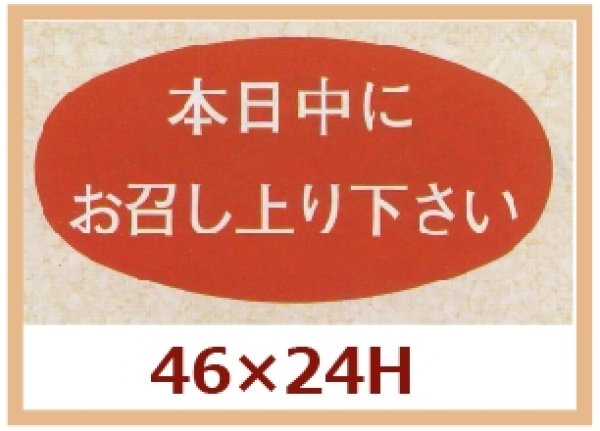 画像1: 送料無料・販促シール「本日中にお召し上がり下さい」46x24mm「1冊1,000枚」