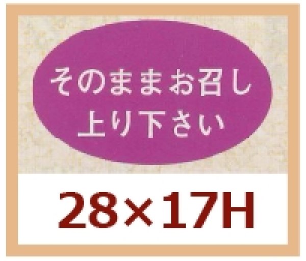 画像1: 送料無料・販促シール「そのままお召し上り下さい」28x17mm「1冊1,000枚」