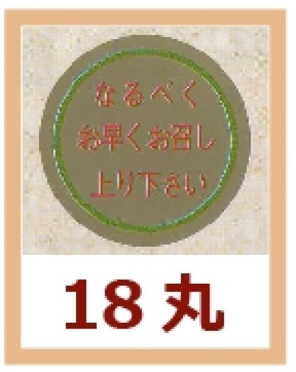 画像1: 送料無料・販促シール「なるべくお早くお召し上り下さい」18x18mm「1冊1,000枚」