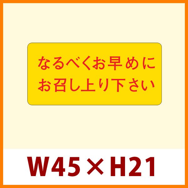 画像1: 送料無料・販促シール「なるべくお早めにお召し上がり下さい」45x21mm「1冊1,000枚」