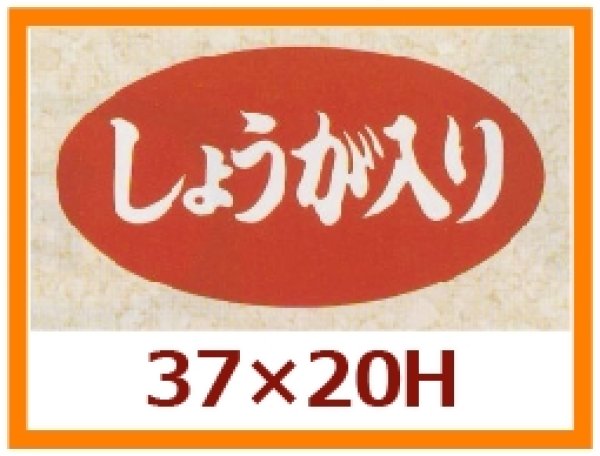 画像1: 送料無料・販促シール「しょうが入り」37x20mm「1冊1,000枚」