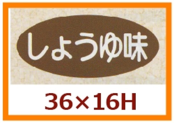 画像1: 送料無料・販促シール「しょうゆ味」36x16mm「1冊1,000枚」