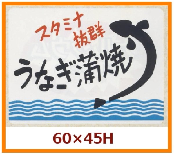 画像1: 送料無料・販促シール「スタミナ抜群　うなぎ蒲焼」60x45mm「1冊500枚」