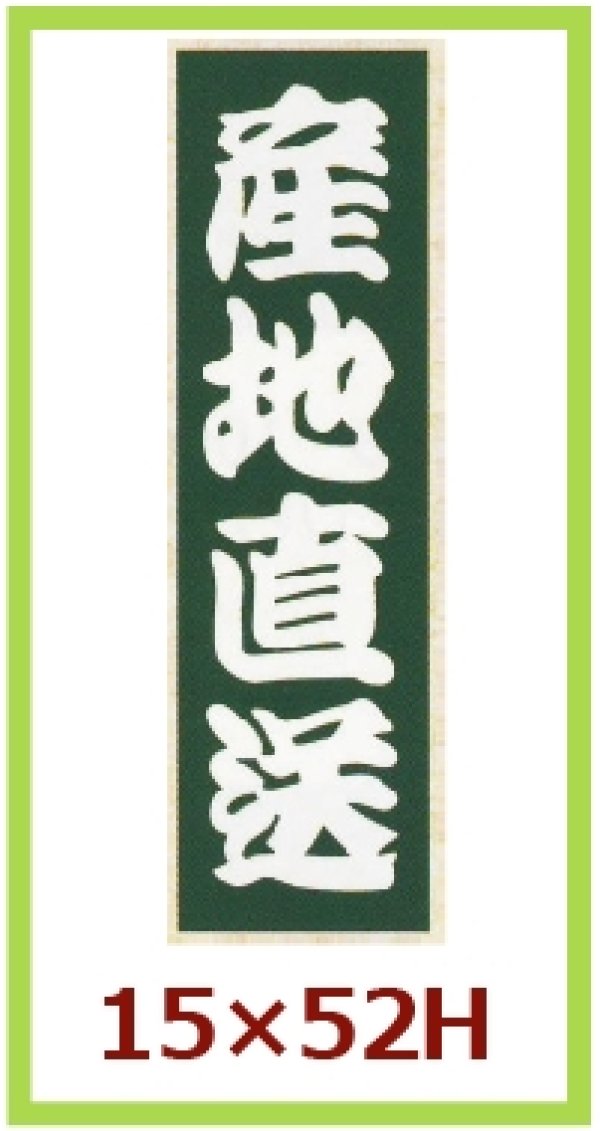 画像1: 送料無料・販促シール「産地直送」15x52mm「1冊1,000枚」