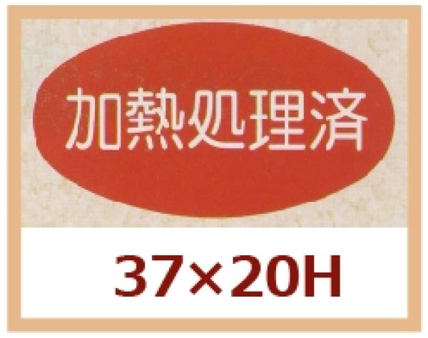 画像1: 送料無料・販促シール「加熱処理済」37x20mm「1冊1,000枚」