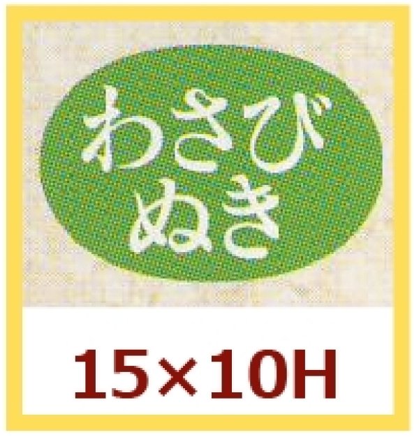 画像1: 送料無料・販促シール「わさびぬき」15x10mm「1冊1,000枚」