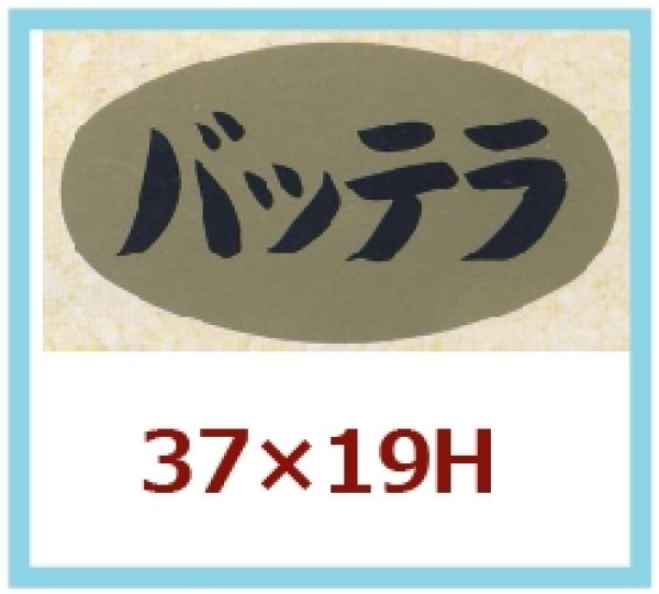 画像1: 送料無料・販促シール「バッテラ」37x19mm「1冊1,000枚」