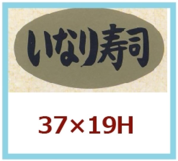 画像1: 送料無料・販促シール「いなり寿司」37x19mm「1冊1,000枚」